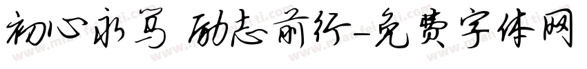 初心永笃 励志前行字体转换